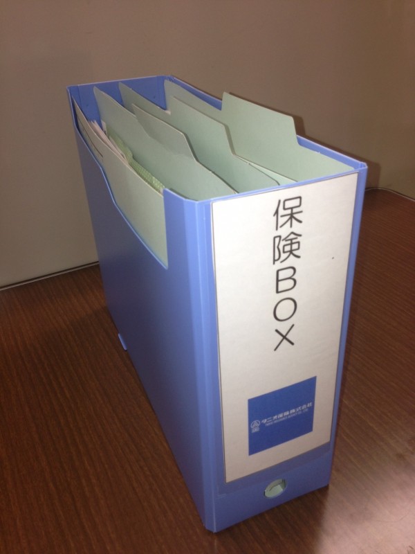 保険証券はいずこに?